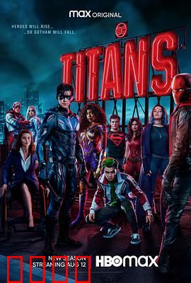 泰坦第三季：暗黑重生